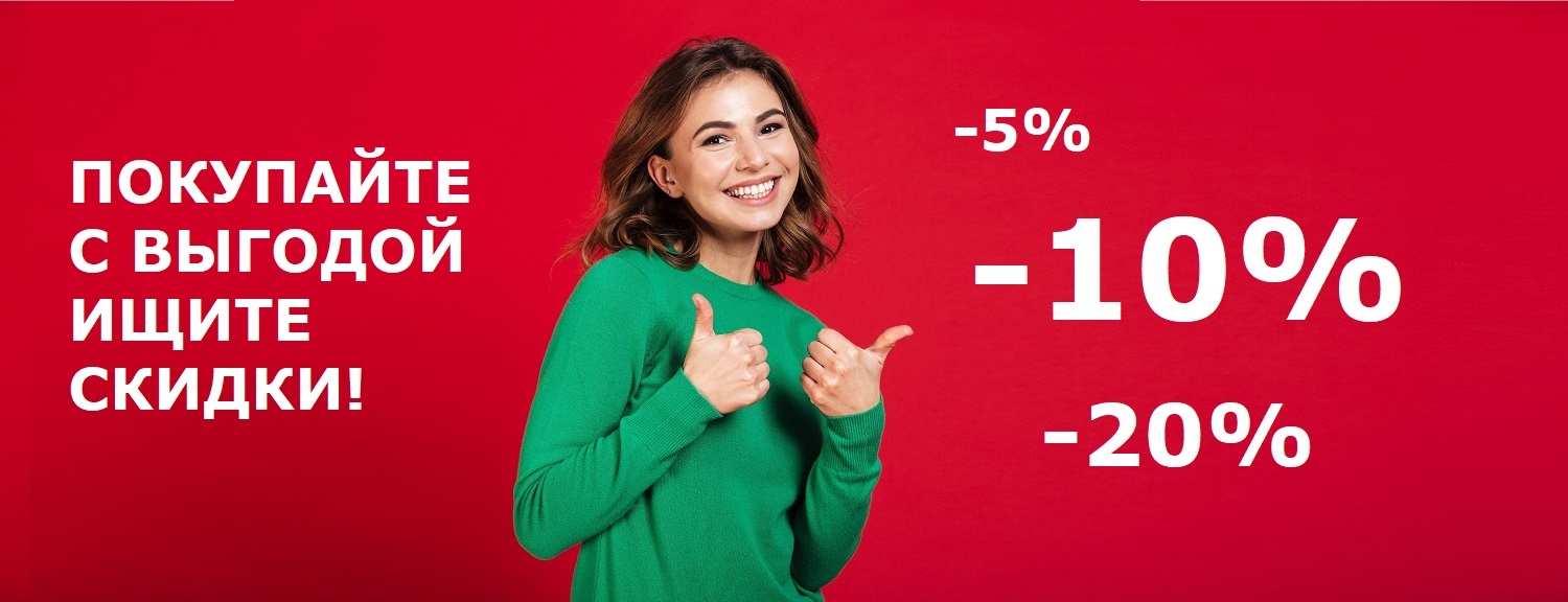ПОКУПАЙТЕ ВЫГОДНО - ЖЕНЩИНА